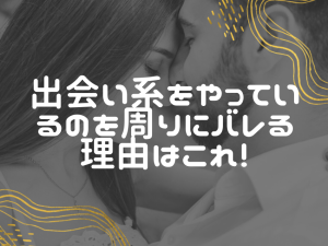 出会い系を周りにバレない方法！実はバレる理由には全て共通点が！