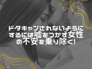 出会い系でドタキャンさせないには！する女性以上にされる男性側に問題が！