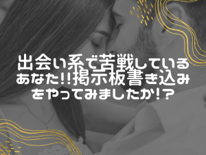 【出会い系】やり取り二日で出会えた！出会うなら掲示板書き込み一択！