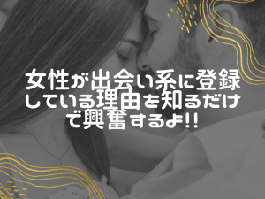 なぜ女性は出会い系に登録するのか！私が聞いた生の声を多数掲載！