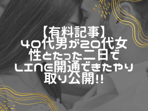 出会い系で40代男が20代女性とたった二日でLINE交換できた秘技とは！
