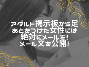 【出会い系】掲示板に足あとをつけた女性にメールするポイントを解説！