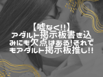 【出会い系】アダルト掲示板、良いことばかりでない！欠点を検証！