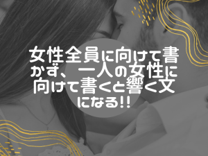 女性全員に向けて書くな！一人の女性に向けて書くと響く文になる！！