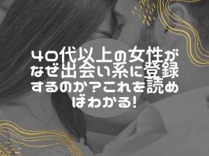男性が勘違いしている！40代以上の女性が出会い系を利用する理由！