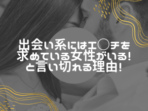 出会い系は女性の欲求不満解消のアイテム！信じられないあなたに解説！
