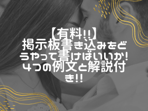 【これが知りたかった！】出会い系の掲示板に書き込む例文を複数公開！