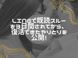 【実例】LINEが3日既読スルーされるもやり取りを復活させた!