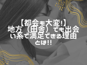 出会い系で都会のようにたくさん出会いたい?田舎でも出会えます!!