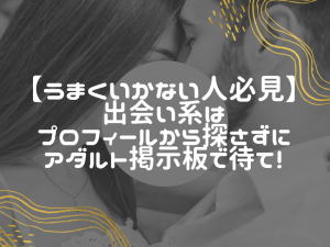 出会い系サイトで出会うための秘策：初心者と出会い難民への解決策