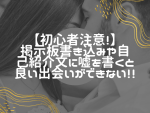 【初心者注意！】出会い系で嘘を書くと後々不幸となる！なぜ？