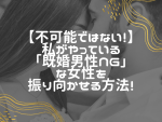 【出会い系】既婚男性NGな女性でも落とせる”かも”しれないテクニック！