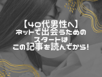 年齢に合った出会い系サイトの選び方：40代以上男性向けのガイド