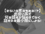 出会い系サイトやLINEでのメッセージ交換：最小限に抑える理由と方法
