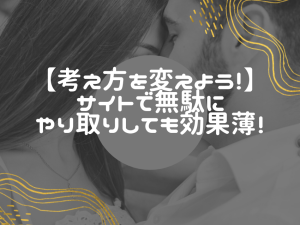 女性が引く出会い系サイトのやり取り：ダラダラメッセージを改善する方法