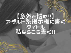 アダルト系掲示板のタイトル付けのコツ：魅力的なタイトルの作成方法
