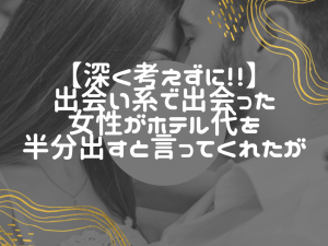出会い系サイトでの新たな局面：女性がホテル代を払うときの対処法
