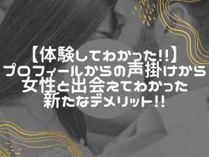 出会い系サイトの女性プロフィールからの声掛け：実体験が示す限界