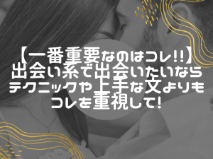 出会い系サイトの真実：テクニックや文章力以上に大切なこと