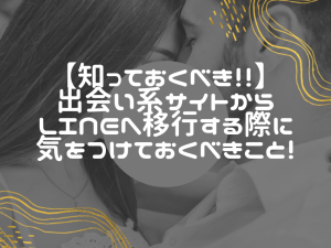 出会い系サイトからのLINE交換：安全かつ効果的な方法