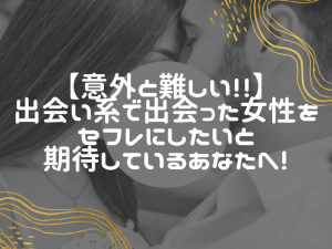 出会い系で出会った彼女と長く付き合うための初心者向けアドバイス