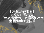 出会い系アダルト掲示板「すぐ会いたい」での出会いが難しい根本的な理由