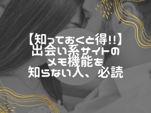 出会い系サイトでのメモ機能：その使用がもたらす大きなメリット