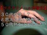 【ワクワクメール体験記】50代バツイチ熟女も綺麗な体を見ただけで大興奮！