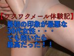 【ワクワクメール体験記】常に飢えている30代人妻が最高だった！