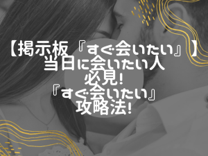 出会い系アダルト「すぐ会いたい」掲示板の攻略術：成果を出すためのガイド
