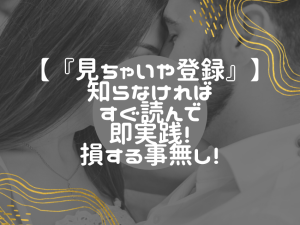 「見ちゃいや登録」機能を知らないあなたへ：出会い系サイトでの活用指南