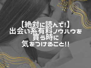 出会い系成功の秘訣：あなたに最適な有料ノウハウを見つける方法