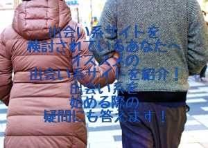 地方の40代以上の男性に贈る!出会い系サイトの選び方と活用術