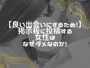 出会い系の掲示板投稿女性：関係を避けるべき驚愕の理由
