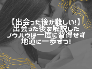 デート指南ブログの裏話：成功事例と失敗から学ぶ