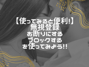 出会い系サイトで安心して交流するための無視・断り・ブロックの活用術