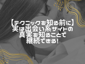 出会い系で初心者が陥りやすい罠とその対策！
