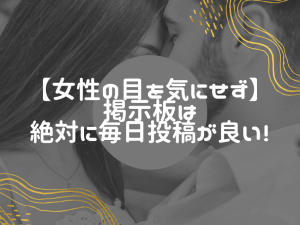 出会いを逃さないために毎日の掲示板投稿が大切