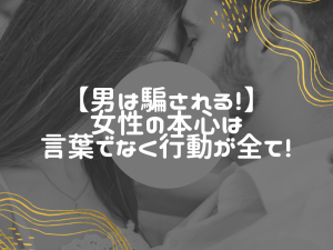 出会い系での真実の見極め方！女性の言葉よりも行動の方が正解！