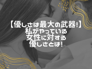 中年男性が出会い系で成功するための優しさ戦略！