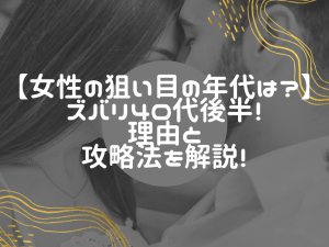 40代後半の女性が狙い目！出会い系サイトの成功法則
