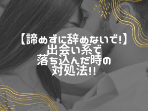 出会い系でうまくいかず落ち込んだ時に乗り越えるメンタル方法!