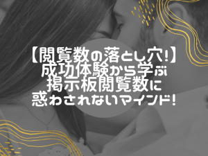 出会い系サイトでの掲示板閲覧数より大事なこととは！
