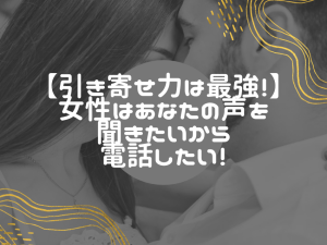 実際に会う前に電話する？出会い系での効果的なアプローチ