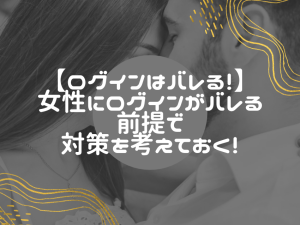 PCMAXでログインがバレる時の対処法と事前防止策