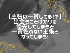 出会い系で成功するには一貫性が必須な理由