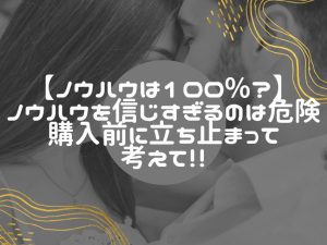 出会い系ノウハウに頼りすぎてはいけない理由！