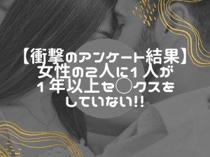 日本女性の半数が不満！？１年以上セ◯クスしない理由