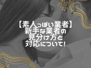 出会い系サイトで急増中！巧妙な業者の見分け方と対策！
