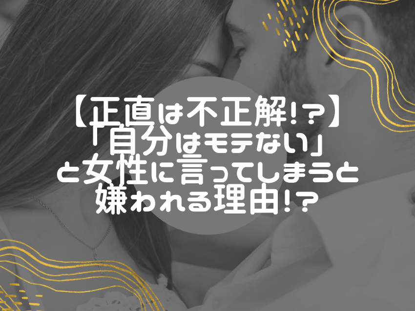 出会えない男の特徴。「モテない」と言う必要がない本当の理由